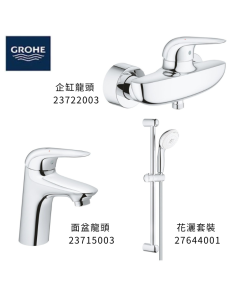 GROHE 德國高儀 EUROSTYLE SOLID 優惠組合(3) 面盆龍頭 23715003 + 企缸龍頭 23722003 + 花灑套裝 27644001