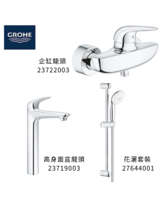 GROHE 德國高儀 EUROSTYLE SOLID 優惠組合(4) 高身面盆龍頭 23719003 + 企缸龍頭 23722003 + 花灑套裝 27644001