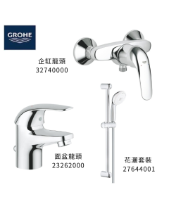 GROHE 德國高儀 EUROECO 優惠組合(2) 面盆龍頭 23262000 + 企缸龍頭 32740000 + 花灑套裝 27644001