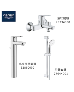 GROHE 德國高儀 BAUEDGE 優惠組合(2) 高身面盆龍頭 32860000 + 浴缸龍頭 23334000 + 花灑套裝 27644001