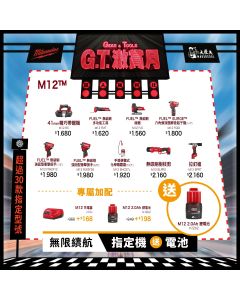 【紅米 G.T. 激賞】 Milwaukee 美沃奇 無限續航組合 (一)：買指定 M12 淨機 送原廠 M12B2 電池