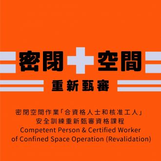 密閉空間作業「合資格人士和核准工人」 安全訓練重新甄審資格課程 Competent Person & Certified Worker of Confined Space Operation (Revalidation)