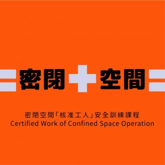 密閉空間作業「核准工人」安全訓練課程 Certified Work of Confined Space Operation