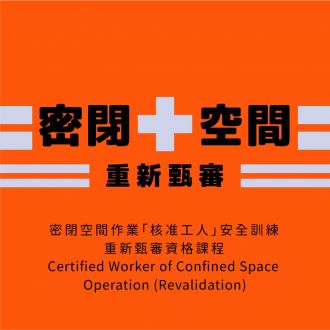 密閉空間作業「核准工人」安全訓練重新甄審資格課程 Certified Worker of Confined Space  Operation (Revalidation) 
