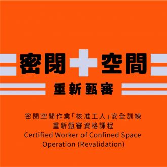 密閉空間作業「核准工人」安全訓練重新甄審資格課程 Certified Worker of Confined Space  Operation (Revalidation) 