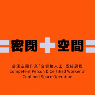 密閉空間作業「合資格人士」銜接課程 Competent Person & Certified Worker of Confined Space Operation