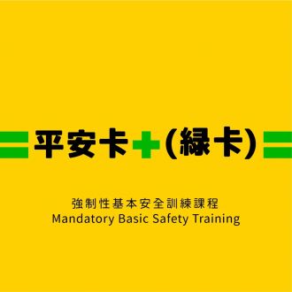 【平安咭】強制性基本安全訓練課程 Mandatory Basic Safety Training