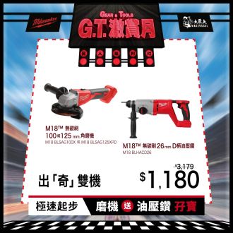 【紅米 G.T. 激賞】Milwaukee 美沃奇 出奇雙機組合 M18 無碳刷 26mm D柄油壓鑽 BLHACD26 及 4吋或5吋磨機 BLSAG