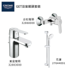 GROHE 德國高儀 GET 優惠組合(3) 面盆龍頭 32883000 + 企缸龍頭 32888000 + 花灑套裝 27644001