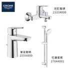GROHE 德國高儀 BAUEDGE 優惠組合(1) 面盆龍頭 23356000 + 浴缸龍頭 23334000 + 花灑套裝 27644001