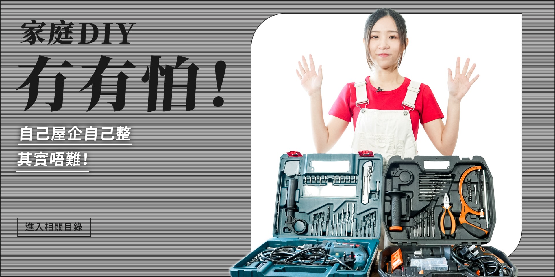 大匠夫推介 DIY電動工具