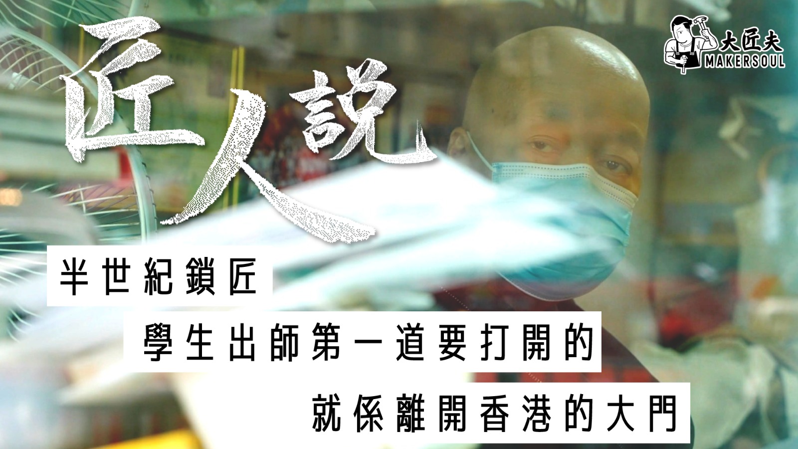 半世紀鎖匠 學生出師第一道要打開的 就係離開香港的大門 || 匠人說