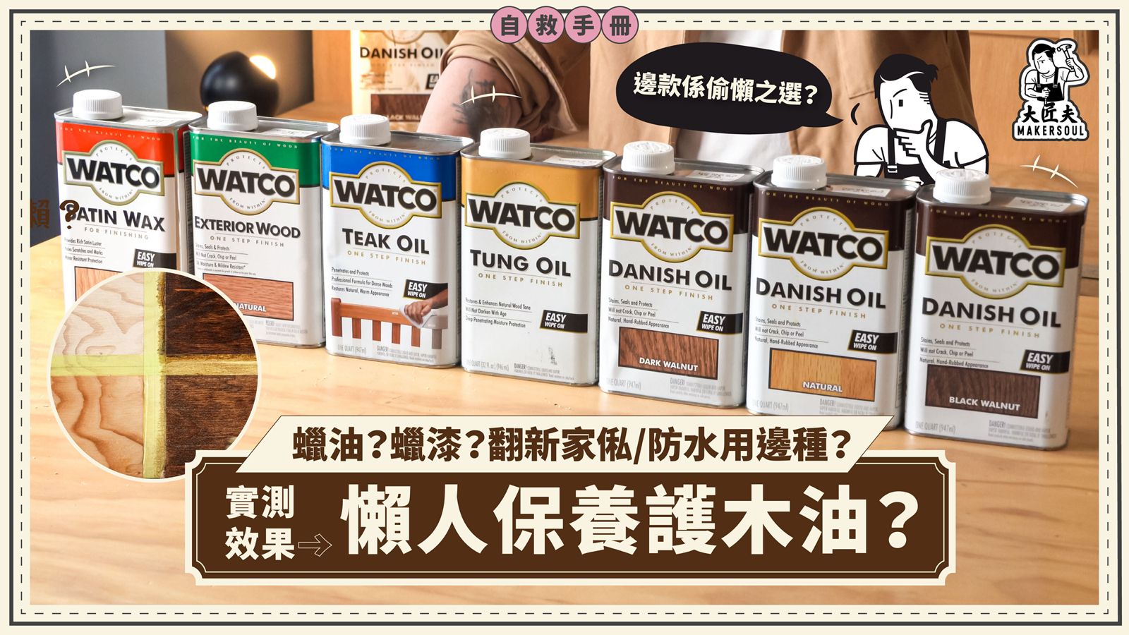 家居自救手冊 |  Watco 木油點揀好【大匠夫】